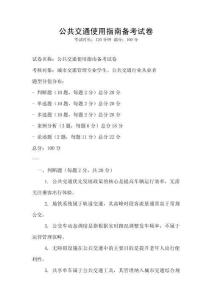 公共交通使用指南備考試卷