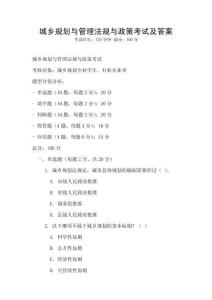 城乡规划与管理法规与政策考试及答案