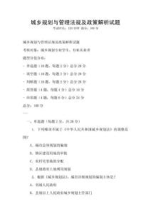城乡规划与管理法规及政策解析试题
