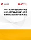 2025年中國與植物性神經系統反應有關的醫療器械和儀器行業市場前景預測及投資價值評估分析報告