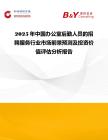 2025年中國(guó)辦公室后勤人員的招聘服務(wù)行業(yè)市場(chǎng)前景預(yù)測(cè)及投資價(jià)值評(píng)估分析報(bào)告