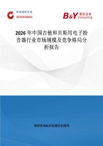 2026年中國吉他和貝斯用電子拾音器行業市場規模及競爭格局分析報告