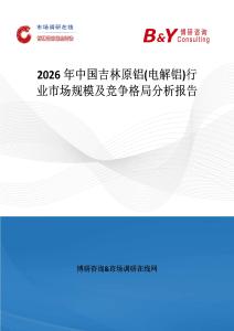 2026年中國吉林原鋁(電解鋁)行業市場規模及競爭格局分析報告