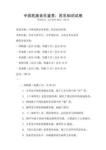 中國民族音樂鑒賞：民樂知識試卷