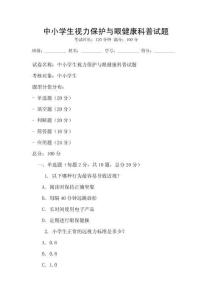中小學(xué)生視力保護與眼健康科普試題