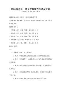 2026年城鄉(xiāng)一體化發(fā)展模式考試及答案