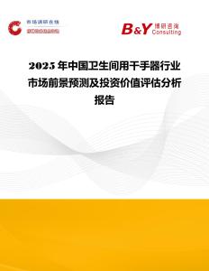 2025年中国卫生间用干手器行业市场前景预测及投资价值评估分析报告