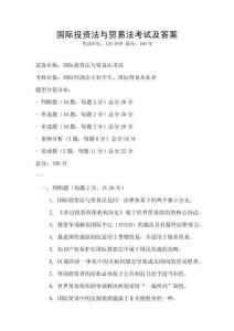 國際投資法與貿(mào)易法考試及答案