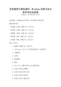 全國通用計算機操作：Windows系統與辦公軟件考試及答案