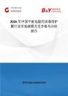2026年中國平板電腦用屏幕保護膜行業市場規模及競爭格局分析報告