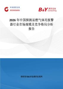 2026年中國探測易燃?xì)怏w用報(bào)警器行業(yè)市場規(guī)模及競爭格局分析報(bào)告