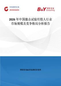 2026年中國撞擊試驗用假人行業(yè)市場規(guī)模及競爭格局分析報告