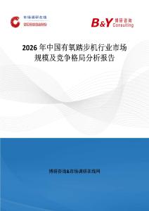 2026年中國有氧踏步機(jī)行業(yè)市場規(guī)模及競爭格局分析報(bào)告