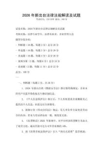 2026年新出台法律法规解读及试题