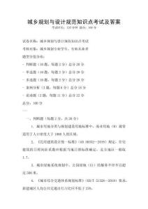城鄉規劃與設計規范知識點考試及答案
