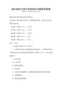 城鄉規劃與設計規范知識點題庫附答案