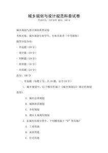城鄉規劃與設計規范科普試卷