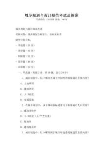 城鄉規劃與設計規范考試及答案