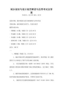 城鄉規劃與設計規范解讀與應用考試及答案