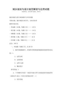 城鄉規劃與設計規范解讀與應用試題