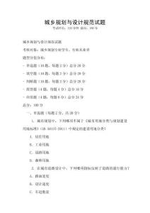 城鄉規劃與設計規范試題