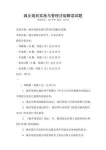 城鄉(xiāng)規(guī)劃實施與管理法規(guī)解讀試題
