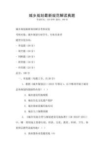 城鄉規劃最新規范解讀真題