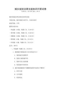 城鄉(xiāng)規(guī)劃法律法規(guī)知識問答試卷