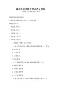 城鄉(xiāng)規(guī)劃法律法規(guī)考試及答案
