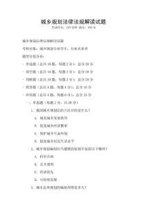 城鄉(xiāng)規(guī)劃法律法規(guī)解讀試題