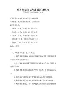 城鄉(xiāng)規(guī)劃法規(guī)與政策解析試題