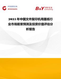 2025年中國文件復印機用墨紙行業市場前景預測及投資價值評估分析報告