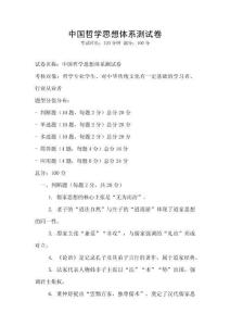 中國哲學思想體系測試卷