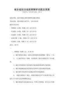 城鄉(xiāng)規(guī)劃法規(guī)政策解析試題及答案