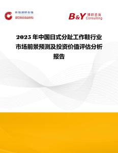2025年中國日式分趾工作鞋行業(yè)市場前景預(yù)測及投資價(jià)值評估分析報(bào)告