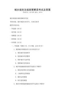 城鄉規劃法規政策解讀考試及答案
