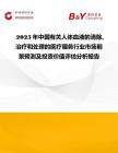 2025年中國有關人體血液的清除、治療和處理的醫(yī)療服務行業(yè)市場前景預測及投資價值評估分析報告