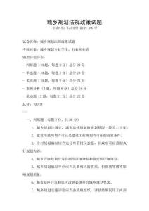 城鄉規劃法規政策試題