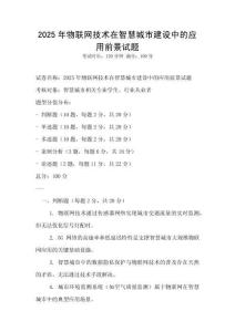 2025年物聯網技術在智慧城市建設中的應用前景試題