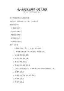 城鄉(xiāng)規(guī)劃法規(guī)解讀試題及答案