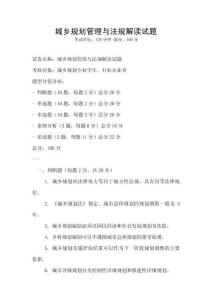 城鄉(xiāng)規(guī)劃管理與法規(guī)解讀試題