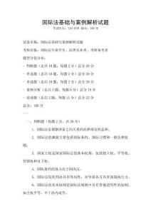 国际法基础与案例解析试题