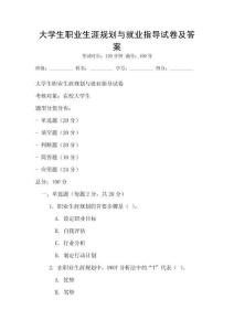 大學生職業生涯規劃與就業指導試卷及答案