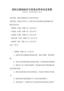 國際法基礎知識與實務應用考試及答案