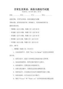 日常生活英語：商務(wù)溝通技巧試題