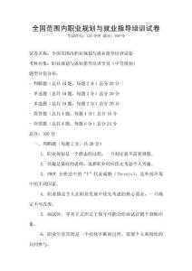 全國范圍內職業規劃與就業指導培訓試卷
