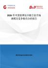 2026年中國面罩壓印板行業(yè)市場規(guī)模及競爭格局分析報告