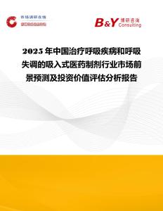 2025年中國治療呼吸疾病和呼吸失調(diào)的吸入式醫(yī)藥制劑行業(yè)市場前景預(yù)測及投資價(jià)值評估分析報(bào)告