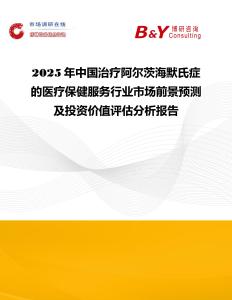 2025年中國治療阿爾茨海默氏癥的醫(yī)療保健服務(wù)行業(yè)市場前景預(yù)測及投資價值評估分析報告