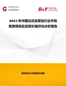 2025年中國法式雜菜燴行業市場前景預測及投資價值評估分析報告